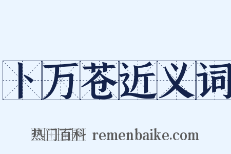 卜万苍近义词是什么意思的图片